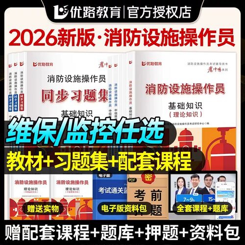 优路教育消防设施监控中级教材考试用书消操网课消防设施操作员教材习题集题库课件基础知识监控维保适用海湾泰和安青鸟众海松江