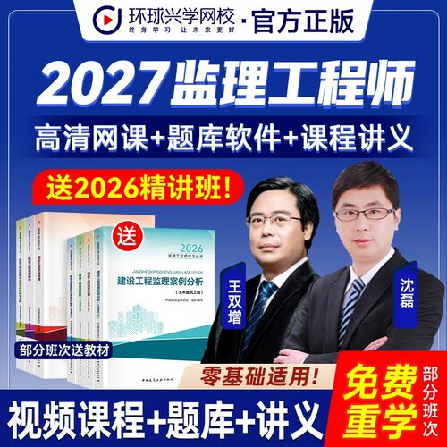 环球网校2027年监理工程师精讲班