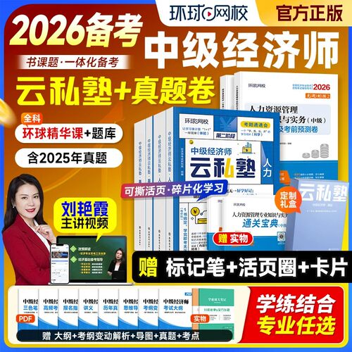 环球网校备考2026年中级经济师教材辅导用书云私塾经济基础知识人力资源管理工商历年真题考点归纳总结官方2026年版课程网课课件