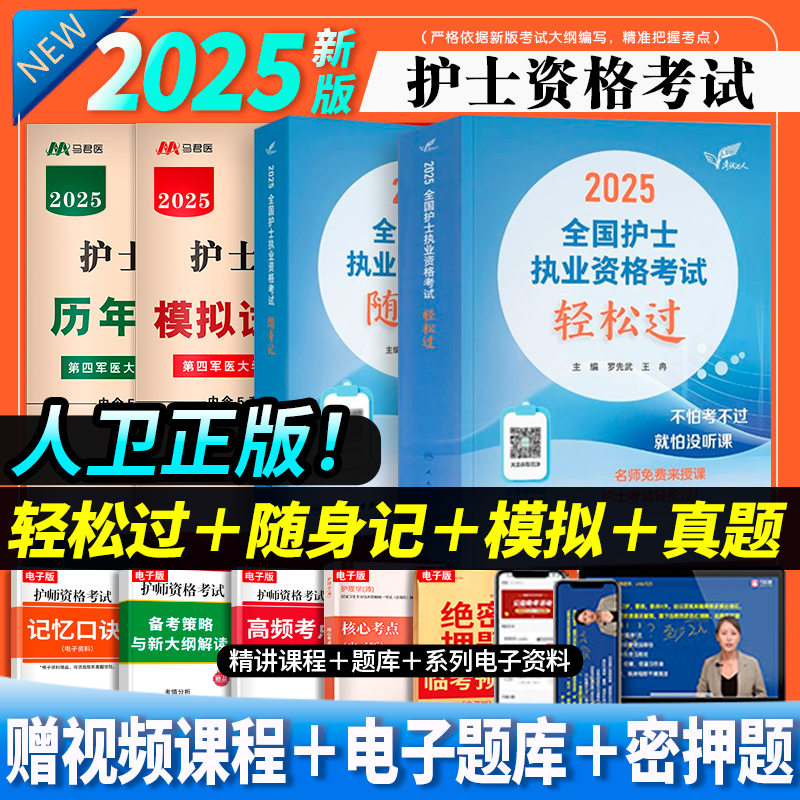 人卫版护考轻松过套餐】2025年新版护考教材雪狐狸章节习题护资考试资料2025军医版护士证执业资格考试历年真题试卷随身记护考