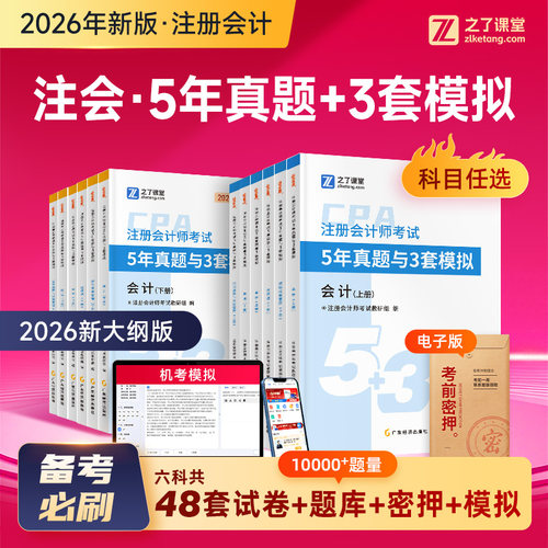 必刷53试卷】之了课堂2026cpa注会5年真题3套模拟注册会计师奇兵制胜2026年练习题库教材26官方会计审计税法经济法财管战略知了26