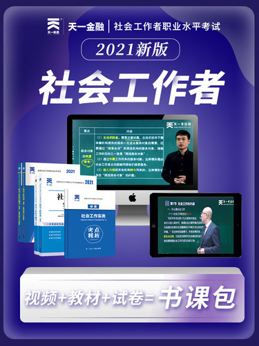 备考2025社工初级社会工作者考试2025年教材题库历年真题试卷押题全套社区社工证书籍资料初级新版2025社会工作师实务教材书试题