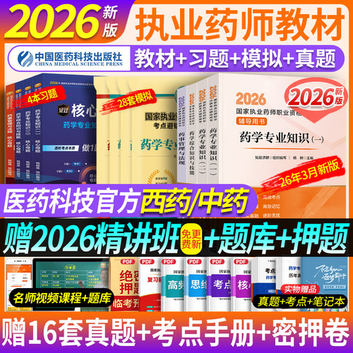 2026年执业药师教材+精讲课+题库