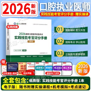 实践技能评分手册】人民医学网2026年口腔执业医师实践技能考试用书赠课程题库2026口腔助理医师辅导教材名师直播笔记中心题库密卷