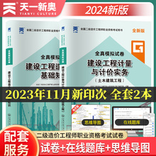 历年真题卷】二级造价师工程师职业资格考试教材2024年土建安装湖南浙江四川广东北京内蒙古河南安徽河北广西山东2024二造试卷题库