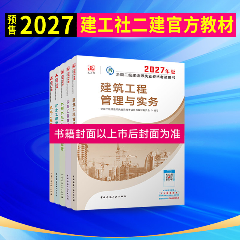 建工社官方教材】二建建筑2027年官方教材历年真题章节习题二级建造师2027教材市政公路机电水利工程管理实务试卷必刷题