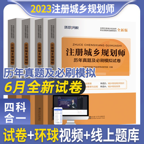 环球网校2024城乡规划师历年真题