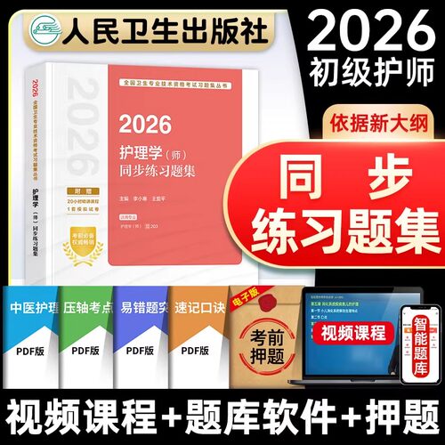 人卫版同步练习题集】初级护师备考2026护师人卫版教材配套章节同步练习题集护师资格考试2026年历年真题护理学师搭军医版轻松过