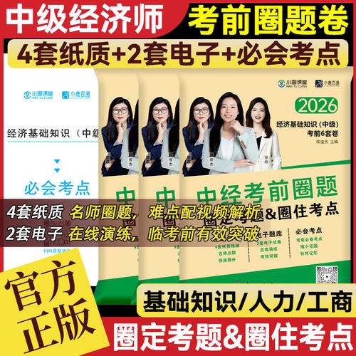 考前押题】新版2026中级经济师教材配套必刷卷经济基础知识人力资源工商管理真题模拟题库中级经济师考前必刷密押题卷环球网校