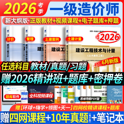 单科任选】备考一级造价师2026年教材历年真题试卷章节同步习题集土木建筑土建安装造价师工程师计价管理案例分析技术计量一造