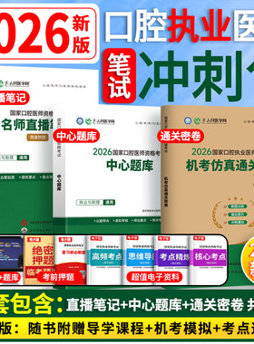 2026口腔执业医师笔试冲刺通关包