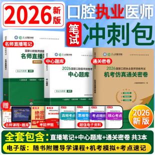 口腔 笔试冲刺包】人民医学网2026口腔执业医师资格考试实践技能考官手册名师直播笔记中心题库习题国家口腔助理医师试卷历年真题