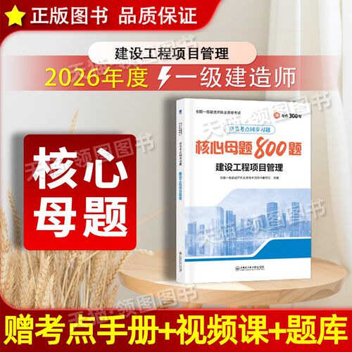 一建管理核心母题】新版一级建造师2026年教材书配套章节同步练习题集建设工程项目管理一建教材2026年土建房建历年真题试卷习题集