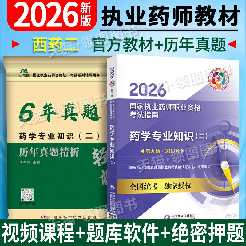 西药二官方教材】2026新版执业药药师教材执业药师考试指南药学专业知识二职业执业药师2026年教材考试用书西药中国医药科技出版社