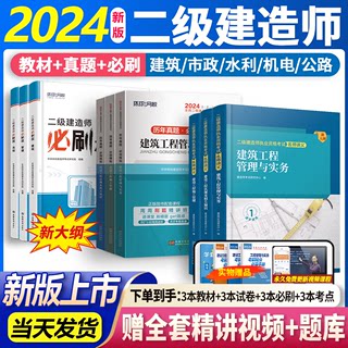 24新大纲版】二建教材2024年建筑历年真题试卷全套环球网校二级建造师2024教材名师讲义官方市政机电公路水利建设工程施工管理习题