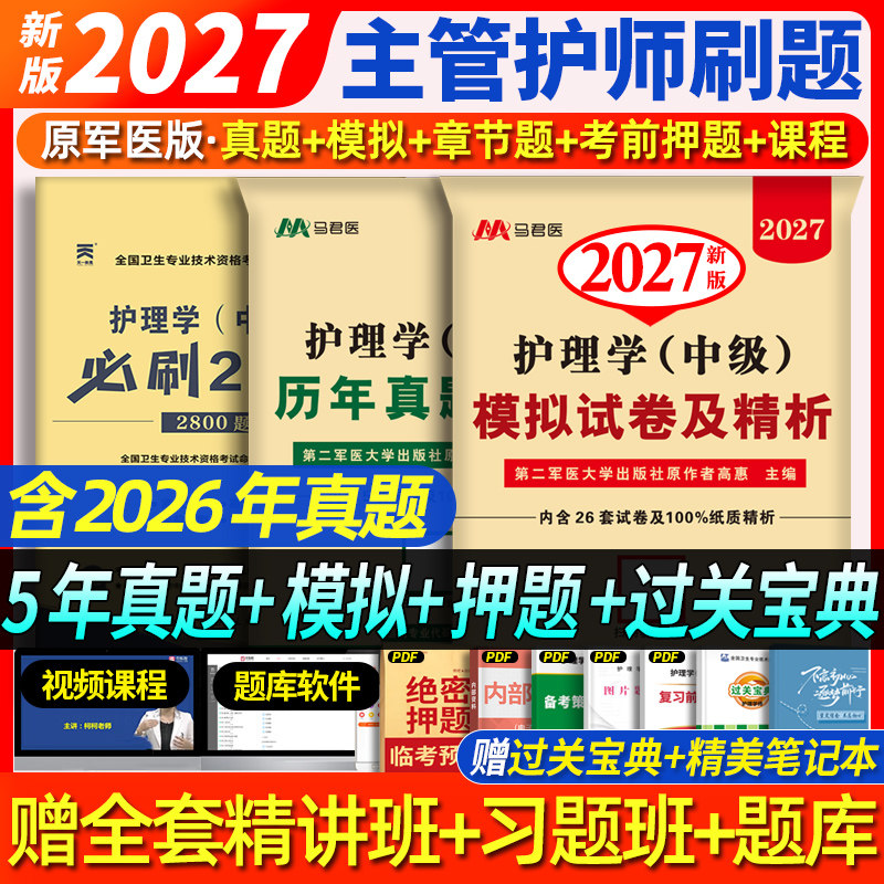 赠精讲班+考前押题】主管护师中级2027年护理学中级考试历年真题模拟试卷军医版人卫版教材轻松过习题卫生资格证单科一次过