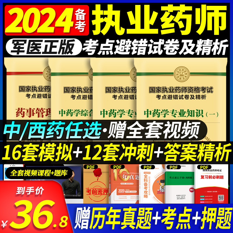 中西药任选】军医版2024执业药药师教材配套冲刺试卷全套中西药师历年真题习题2023版执业药师资格考试中药学专业知识一二综合法规属于什么档次？