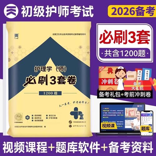 初级护师考前必刷密押3套卷
