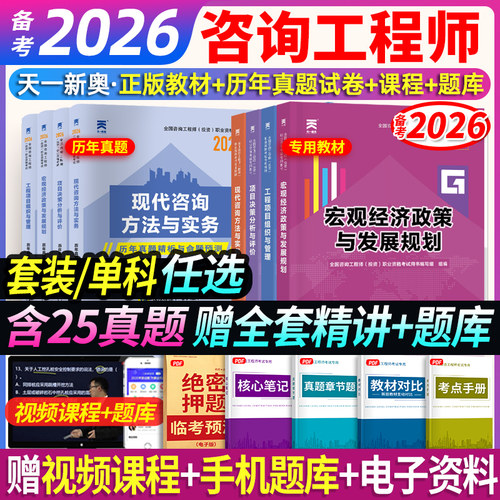 赠全套精讲班】2026年咨询工程师教材书历年真题试卷全套项目决策分析与评价现代咨询方法与实务组织管理发展规划2026咨询官方免考