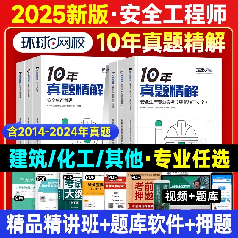 环球网校2025年中级注册安全师工程师教材10年真题精解历年试卷注安师习题集全套其他专业实务生产管理法律法规技术基础建筑化工