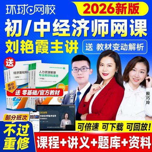 环球网校2026年中级经济师官方教材考点精讲班特惠班课网络课程经济基础知识人力工商金融财税建筑与房地产历年真题题库课件刘艳霞