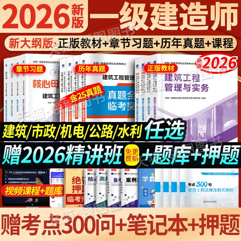 2026新版上市】一建教材2026年建筑历年真题章节习题一级建造师2026教材试卷考试用书环球网校课程土房建法规管理经济市政机电公路