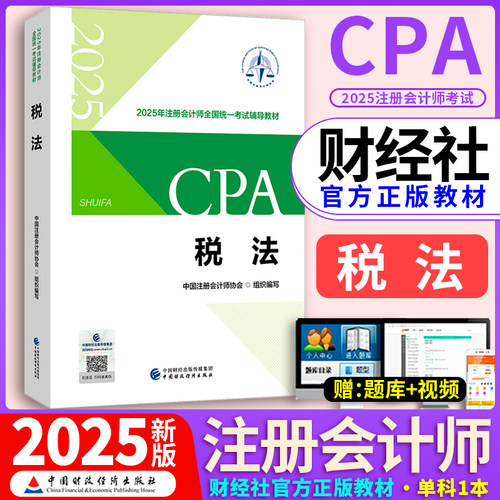 税法官方教材】财政部备考注会cpa2025教材税法注册会计师2025年教材习题集考试用书税法教材注会题库税法教材中国注册会计师协会