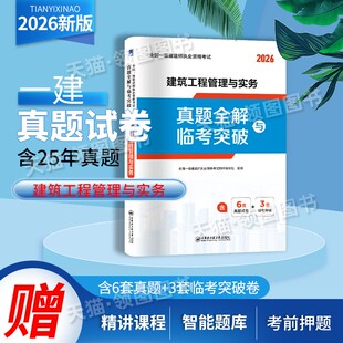 建筑实务 真题卷】新版一级建造师2026教材配套试卷历年真题试卷一建教材2026年建筑土房建市政机电公路水利实务管理法规经济