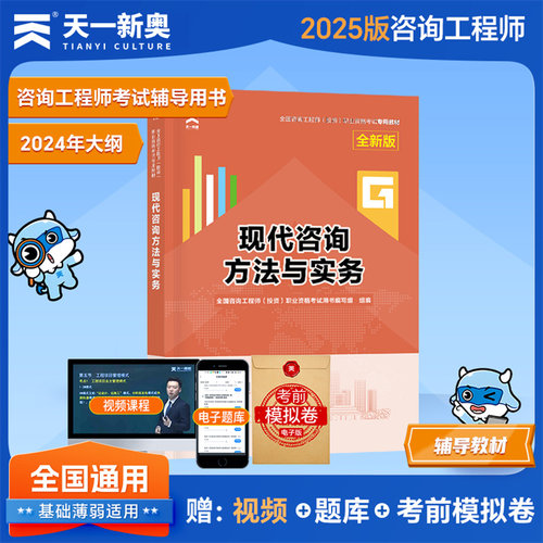 天一新版2025年注册咨询工程师教材 现代咨询方法与实务2025年版全国注册咨询师投资职业资格考试辅导用书题库习题备考2025