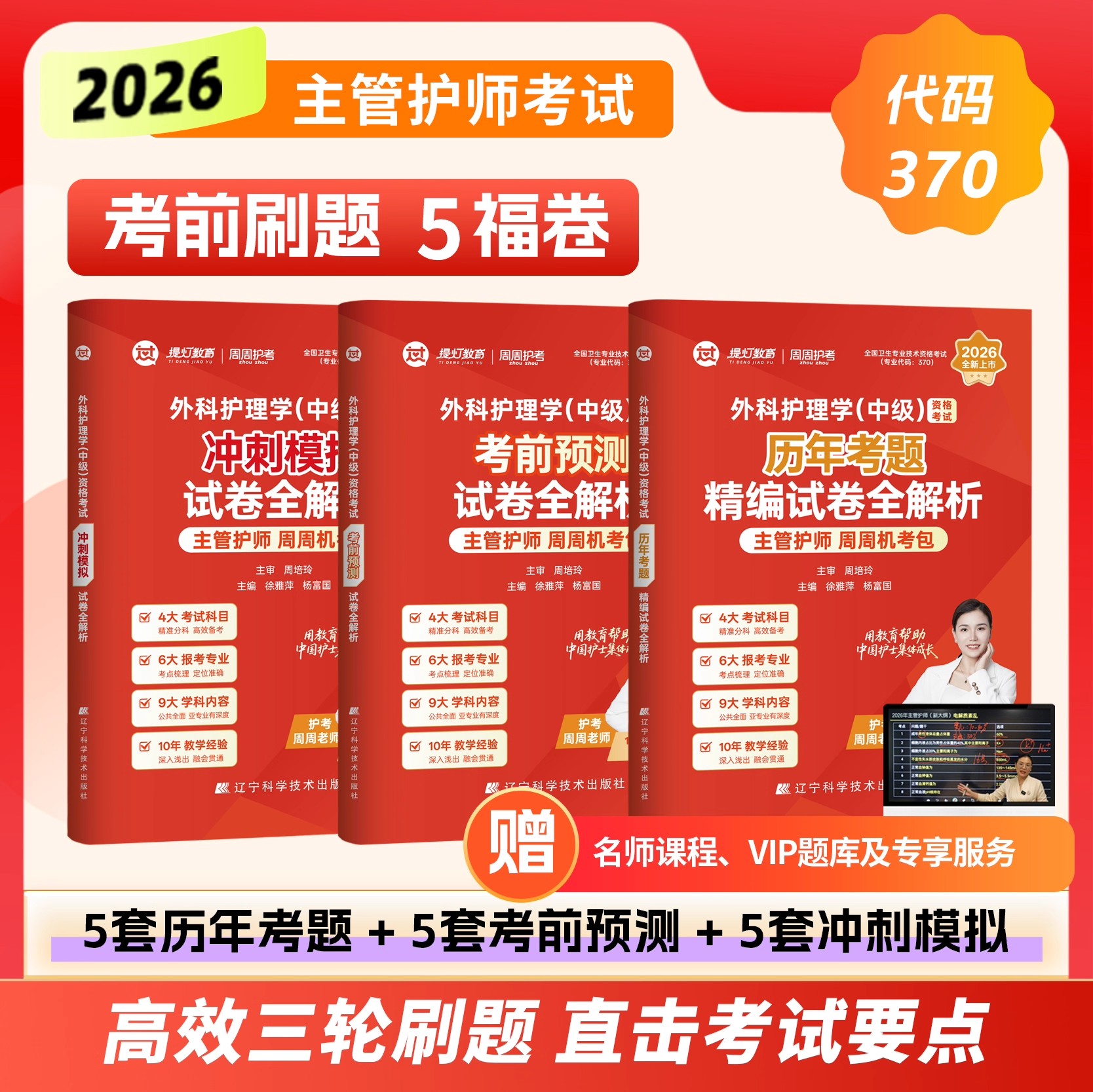 外科护理学】周周护考主管护师中级2026年护理学外科护理学中级2026考试全真模拟试卷与解析护考应急包中级职称考试试题外科护理学
