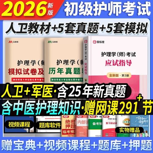 经典学练套餐】初级护师备考2026年护师人卫版卫生资格考试应试指导官方教材章节习题历年真题试卷雪狐狸护理学师轻松过随身记