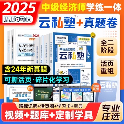 环球网校2025年中级经济师教材辅导用书云私塾经济基础知识人力资源管理工商历年真题考点归纳总结考试书官方2025年版课程网课课件