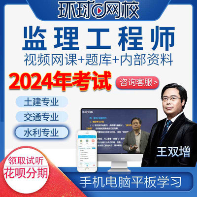 环球网校2024年监理工程师精讲班