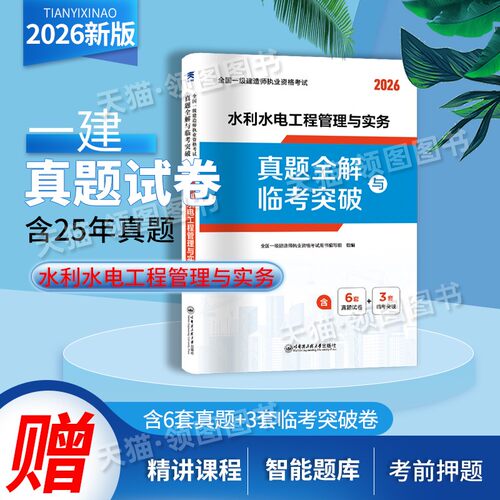 水利实务 真题卷】新版2026年一级建造师考试历年真题习题试卷模拟试卷水利水电工程管理与实务一建2026年教材配套真题卷水利实务