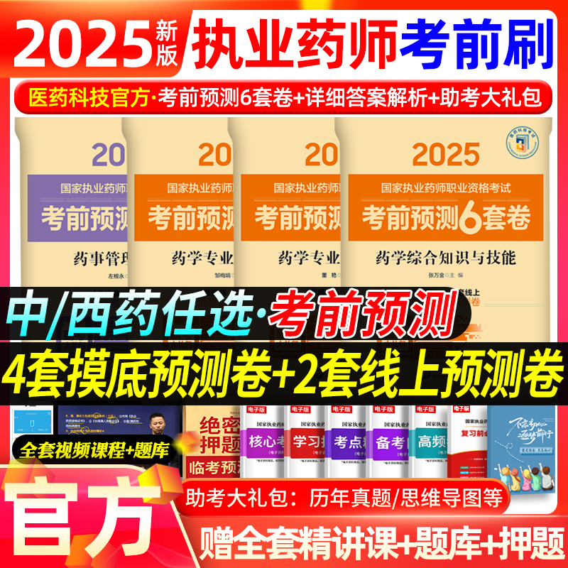 预测6套卷】医药科技官方执业药药师2025考试官方教材配套押题预测试卷职业执业药师2025版习题中药西药师习题集试题历年真题全套