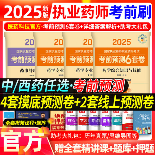 预测6套卷】医药科技官方执业药药师2025考试官方教材配套押题预测试卷职业执业药师2025版习题中药西药师习题集试题历年真题全套