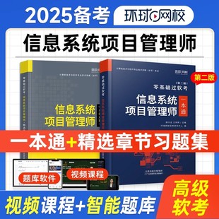 信息系统项目管理师备考2025年软考高级教材一本通习题集计算机技术与软件专业技术资格考试历年真题库培训教程第四版马军集成高项