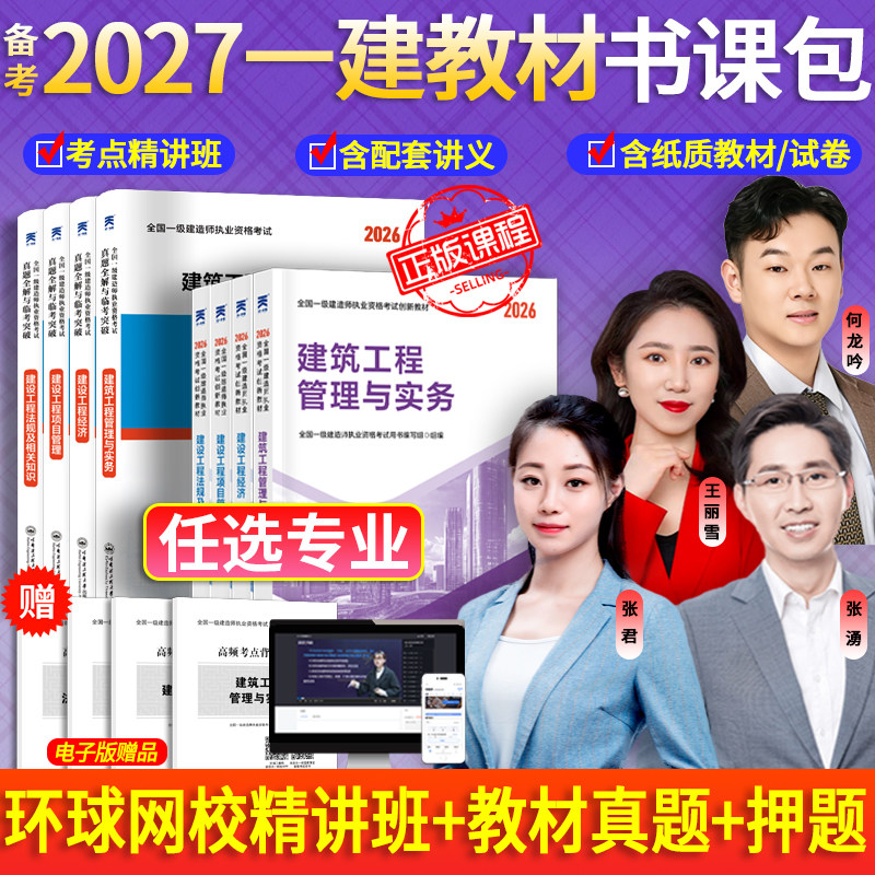 2026新版上市】一建教材2026年建筑历年真题章节习题一级建造师2026教材试卷考试用书环球网校课程土房建法规管理经济市政机电公路