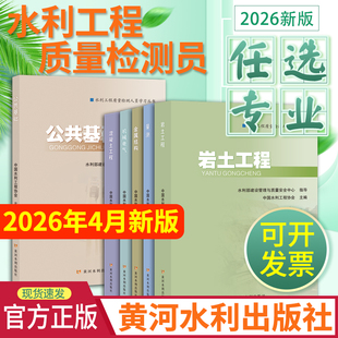 2026年新版水利工程质量检测员考试教材黄河水利出版社人员学习官方书公共基础工作知识混凝土岩土工程金属结构机械电气量测用书
