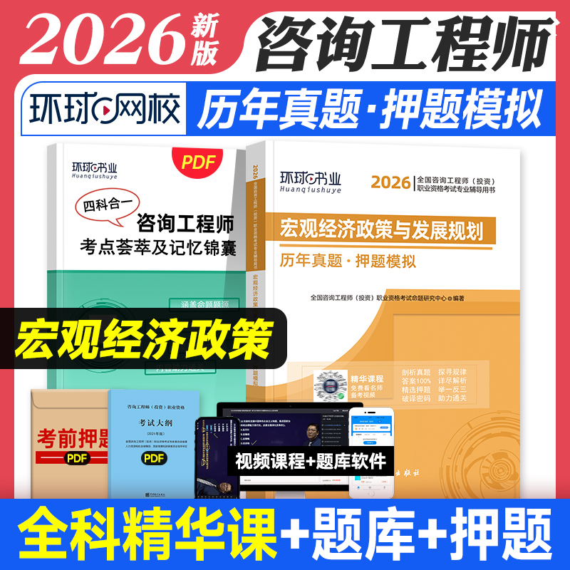 宏观经济】咨询工程师2026教材配套历年真题押题模拟试卷注册咨询工程师教材辅导书宏观经济政策与发展规划2026年咨询师投资资格