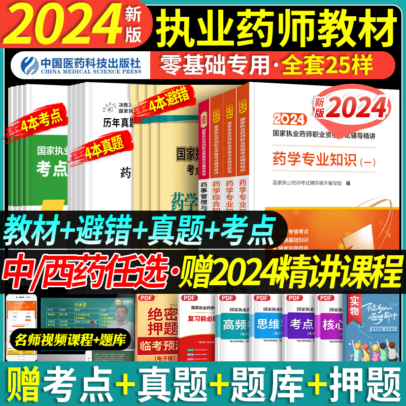 赠配套课程】执业西药药师2024教材习题官方西药中药师2024执业药师证考试真题职业医药科技执业中药师2024版教材药事管理与法规 书籍/杂志/报纸 药学考试 原图主图