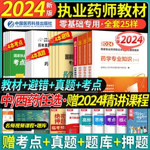 赠配套课程 医药科技执业西药药师2024教材习题官方西药中药师2024执业药师证考试真题职业执业中药师2024版 教材药事管理与法规