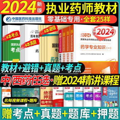 医药科技执业西药药师2024教材