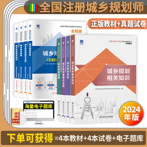 2024城乡规划师教材+试卷全套
