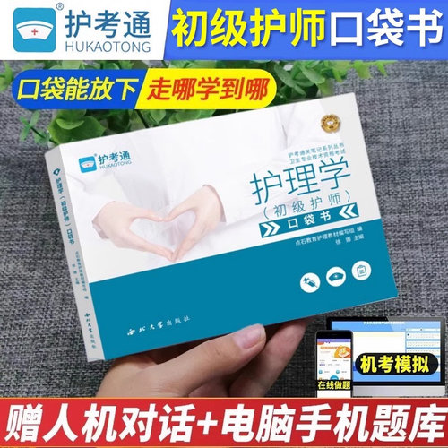 初级护师随身记口袋书