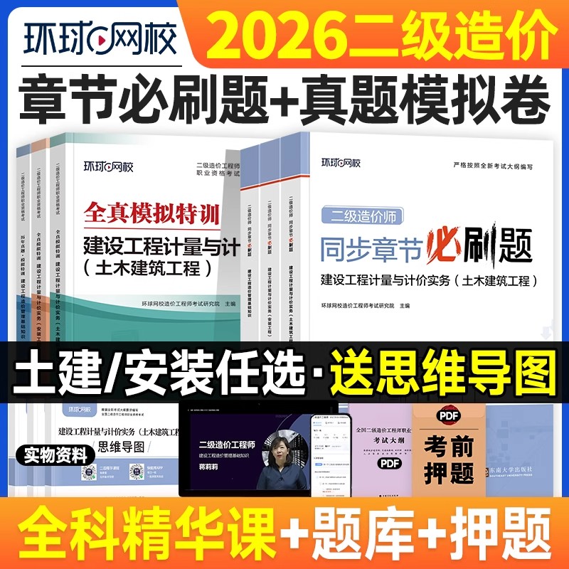 环球网校2026年二级造价师教材历年真题试卷必刷题模拟全套土建安装土木建筑基础知识全国注册二造工程师考试用书章节习题集题库