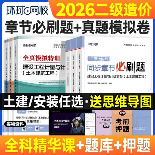环球网校2026年二级造价师教材历年真题试卷必刷题模拟全套土建安装土木建筑基础知识全国注册二造工程师考试用书章节习题集题库
