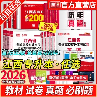 库课2026江西专升本英语政治计算机教材必刷2000题库历年真题卷江西省专升本考试管理学语文高等数学信息技术复习资料英语词汇网课
