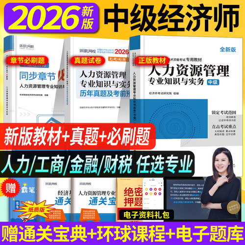 单科任选】环球网校新版2026年中级经济师教材历年真题网课刘艳霞零基础过经济师章节必刷题经济基础知识人力工商金融财税教材试卷