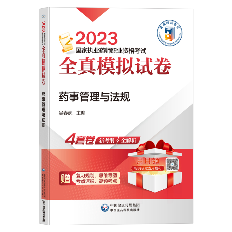 2024执业药师全真模拟试卷-法规